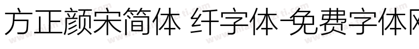 方正颜宋简体 纤字体字体转换